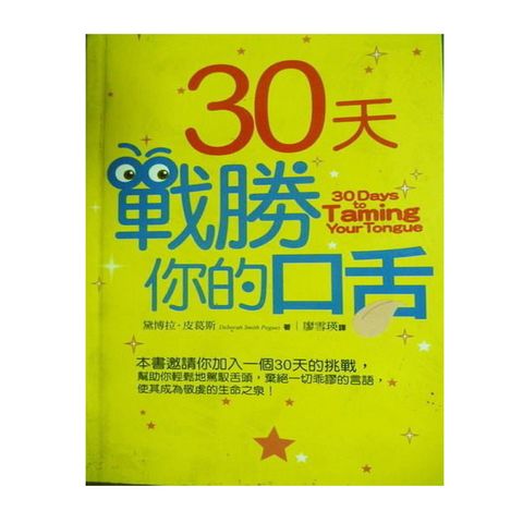 30 天战胜你的口舌.jpg