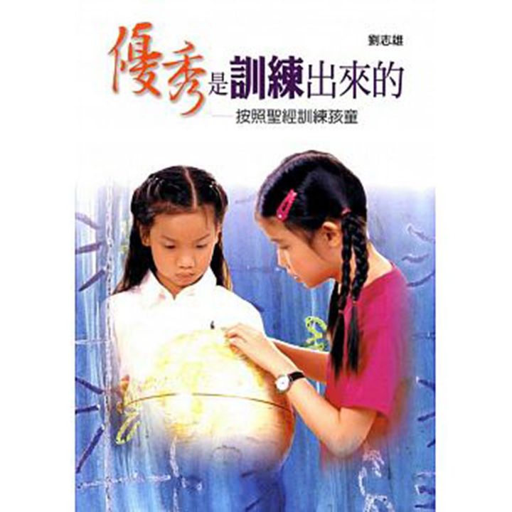 优秀是训练出来的——按照圣经训练孩童.jpg