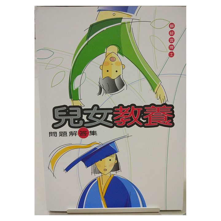 儿女教养问题解答集.jpg