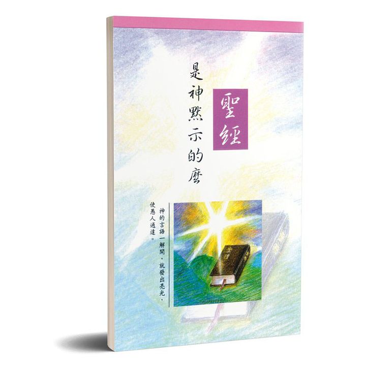 圣经是神默示的么.jpg