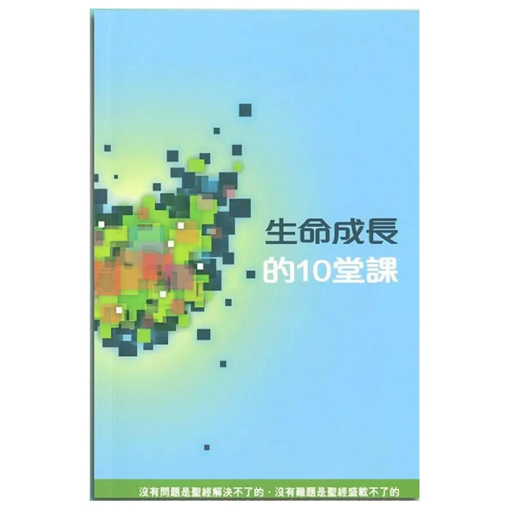 生命成长的10堂课.jpg