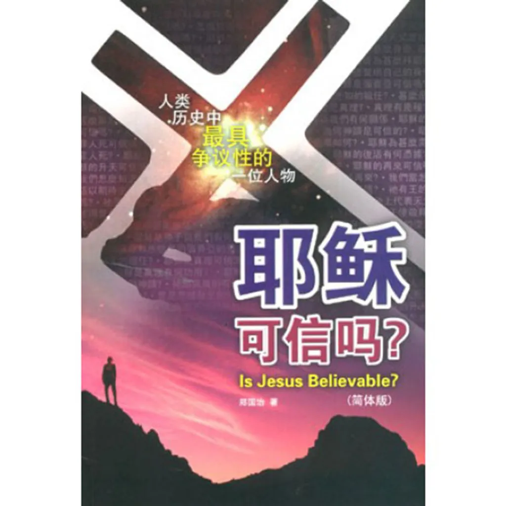 耶稣可信吗.jpg