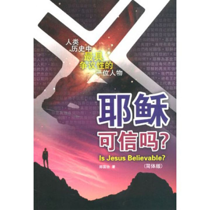 耶稣可信吗.jpg