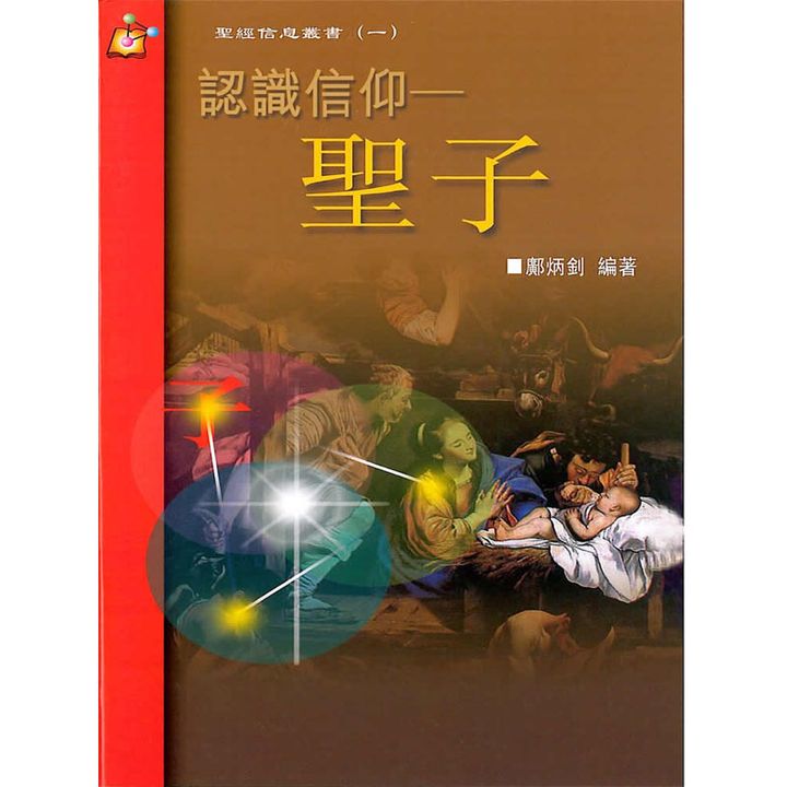 认识信仰——圣子.jpg