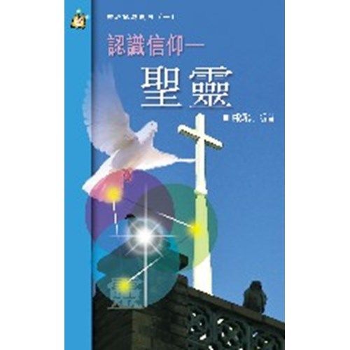认识信仰——圣灵.jpg