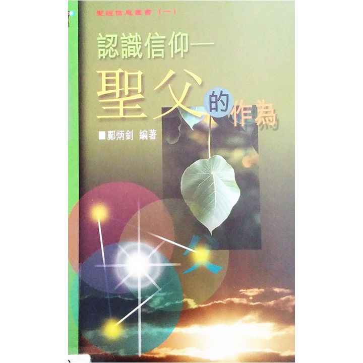 认识信仰——圣父的作为.jpg