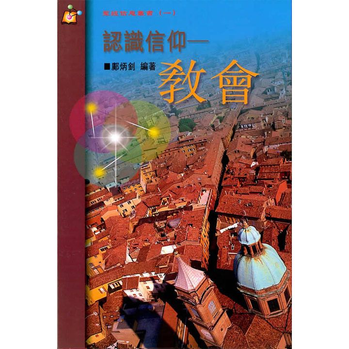 认识信仰——教会.jpg
