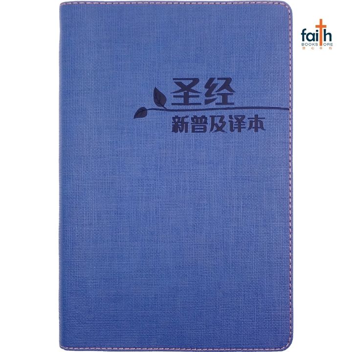 malaysia-online-christian-bookstore-faith-book-store-CNLT-新普及译本-皮面-蓝色-9789625139272-800x800-6