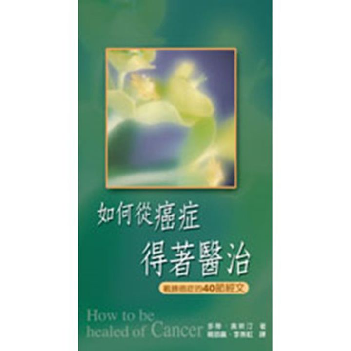 如何从癌症得着医治 战胜癌症的40节经文.jpg