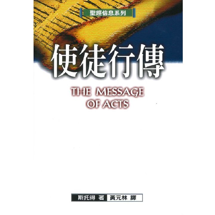 使徒行传 The Message of acts.jpg