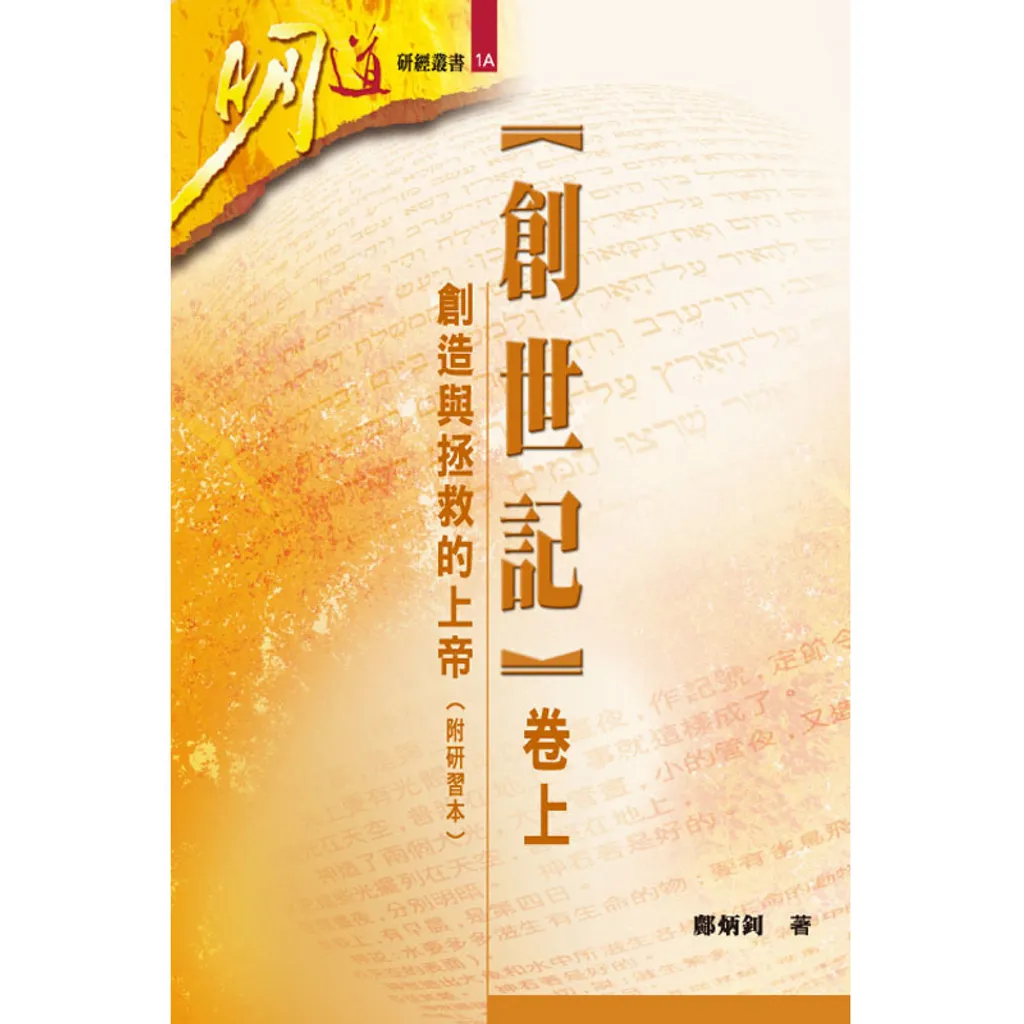 【创世纪】 卷上 创造与拯救的上帝（附答案）.jpg