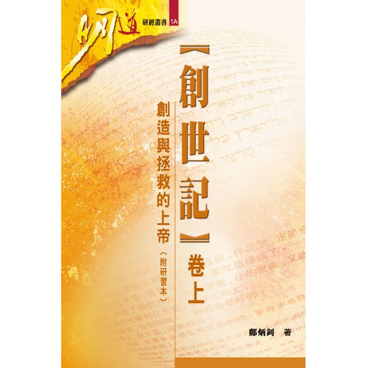 【创世纪】 卷上 创造与拯救的上帝（附答案）.jpg