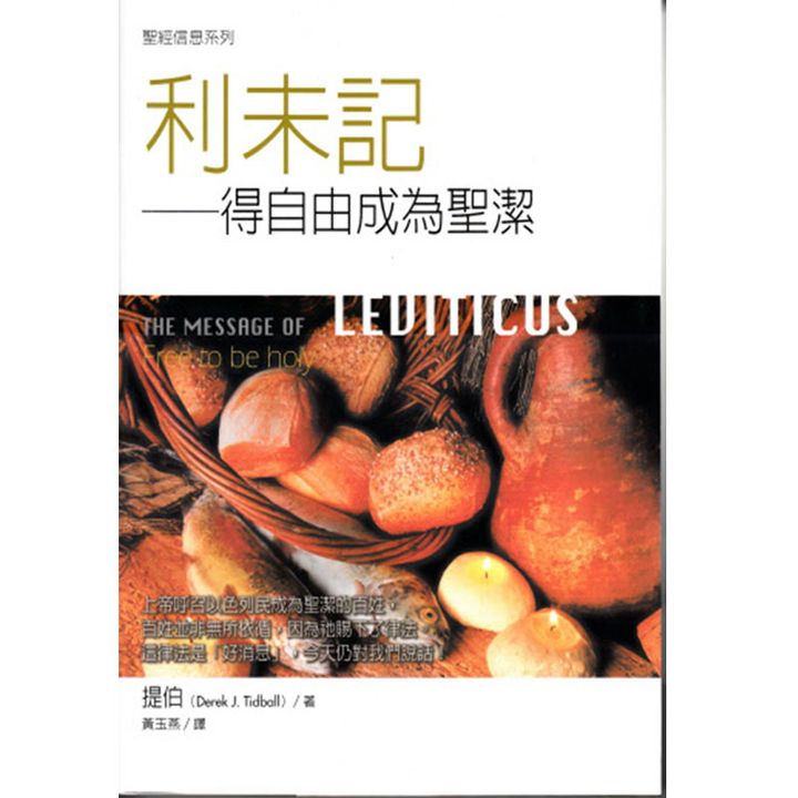 利未记——得自由成为圣洁 T.jpg