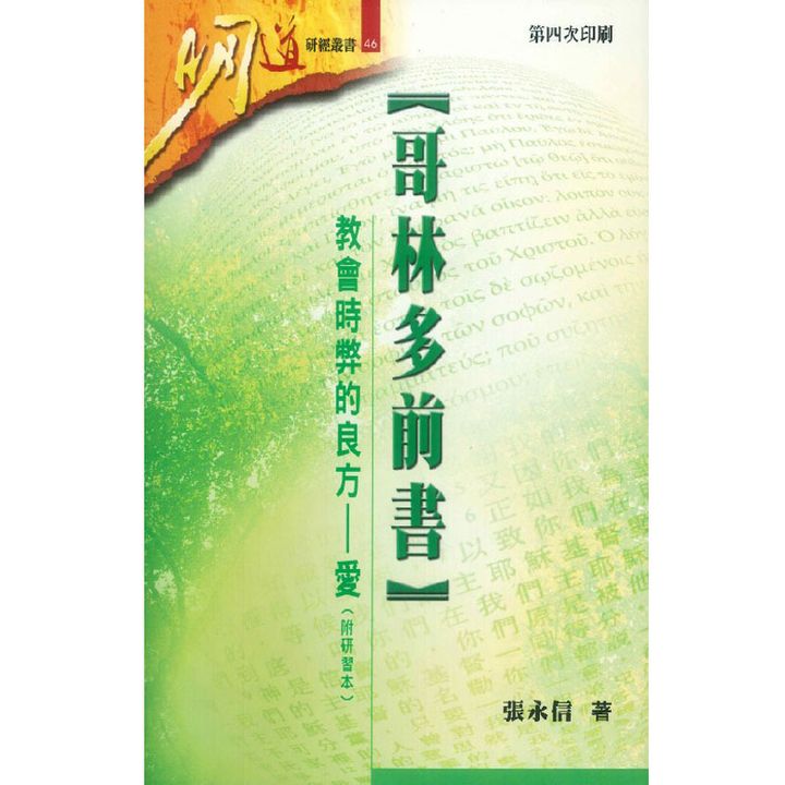 哥林多前书 教会时弊的良方——爱.jpg