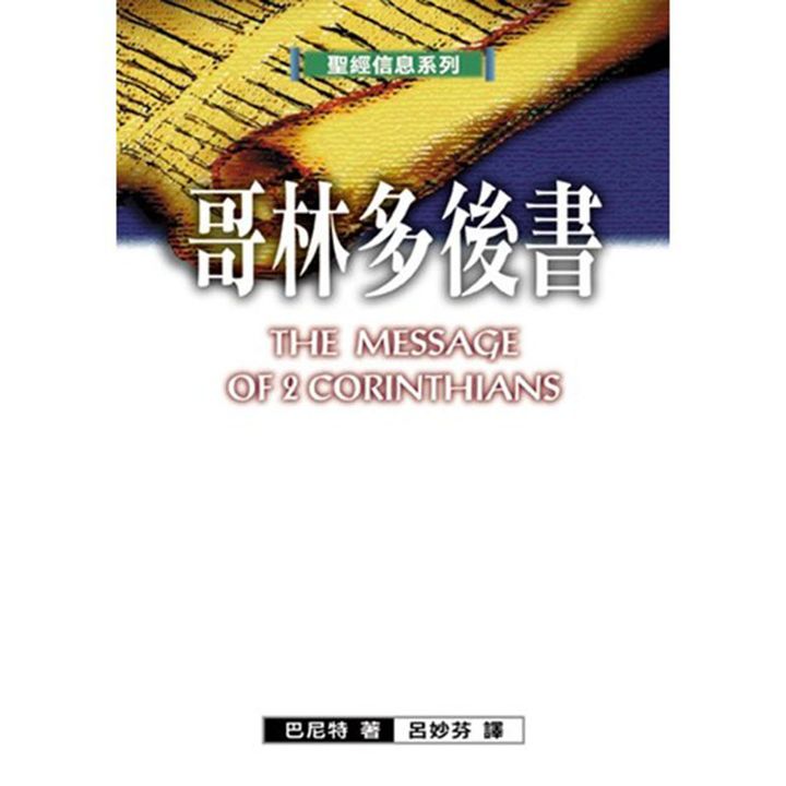 哥林多后书 The message of 2 corinthians.jpg