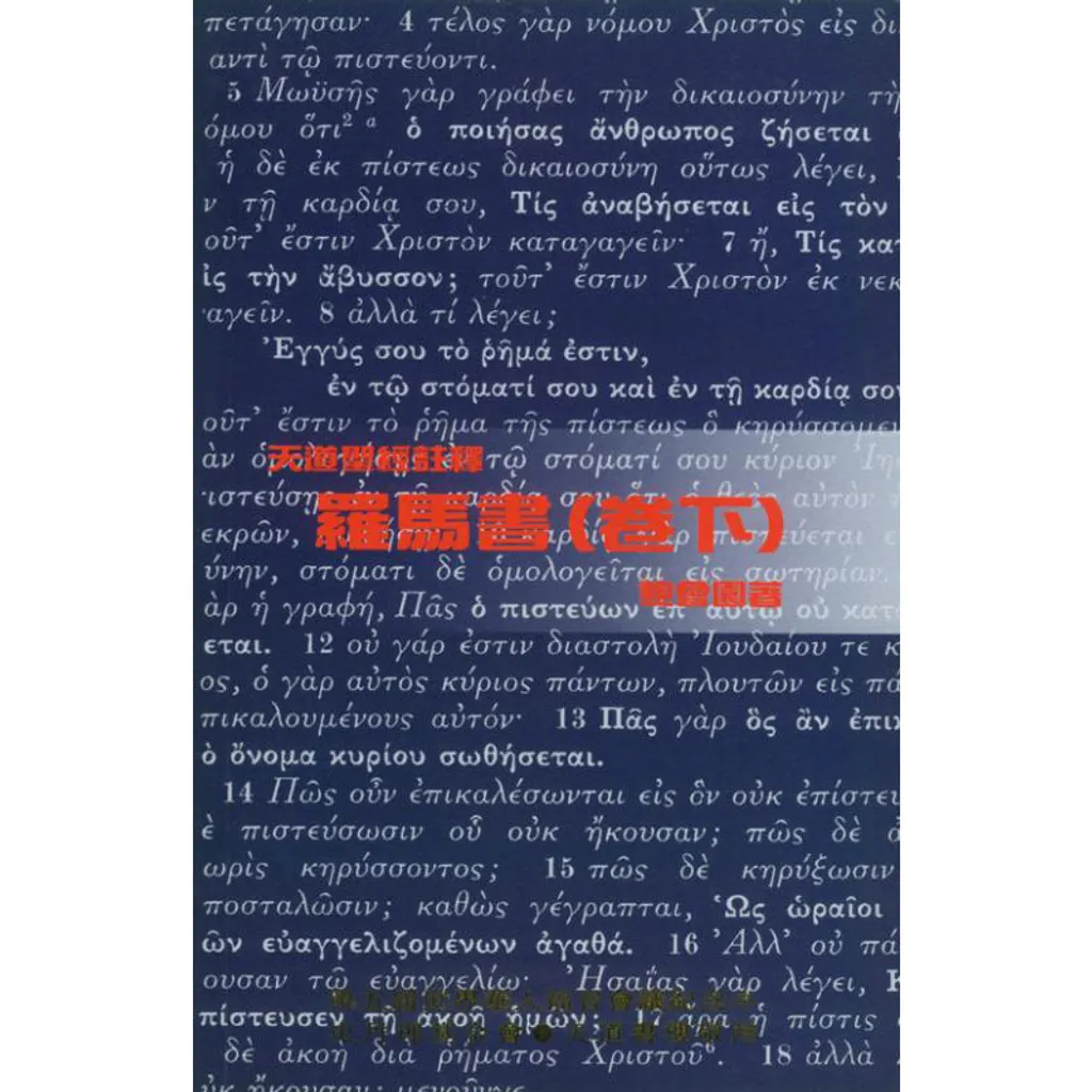 天道圣经注释 罗马书（卷下）.jpg