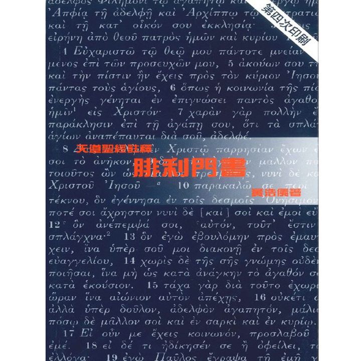 天道圣经注释 菲利门书.jpg