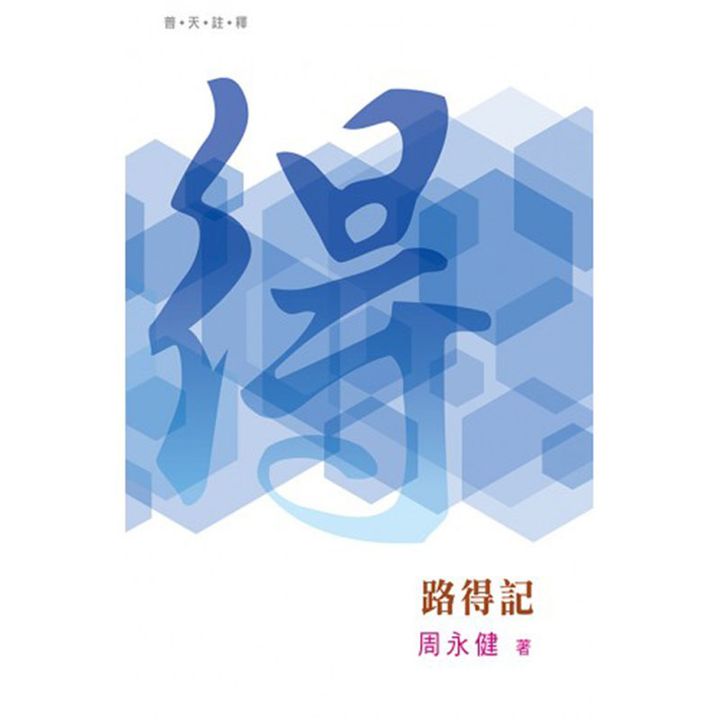 天道圣经注释 路得记.jpg