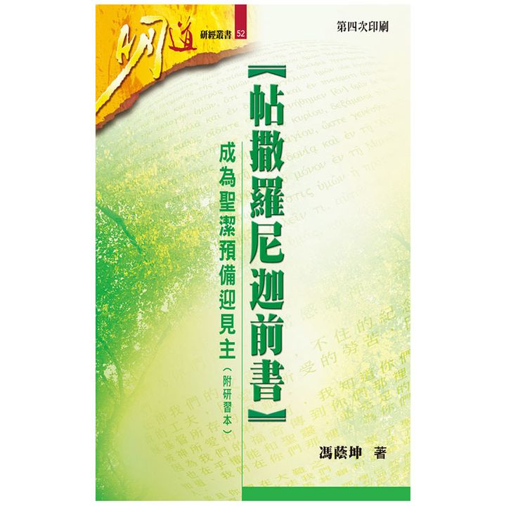 帖撒罗尼迦前书 成为圣洁预备迎见主.jpg