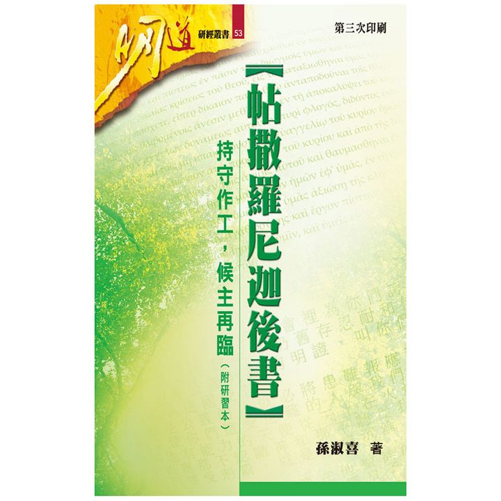 帖撒罗尼迦后书 持守做工，侯主再临.jpg