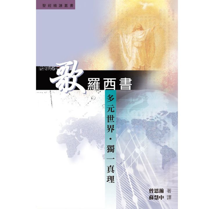 歌罗西书 多元世界·独一视角.jpg