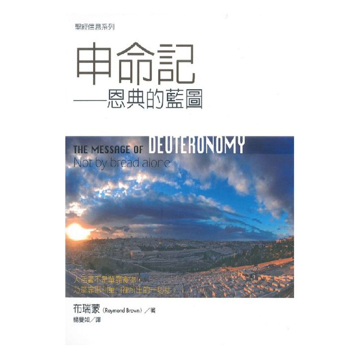 申命记——恩典的蓝图 The Message of Deoteronomy Not by bread alone.jpg