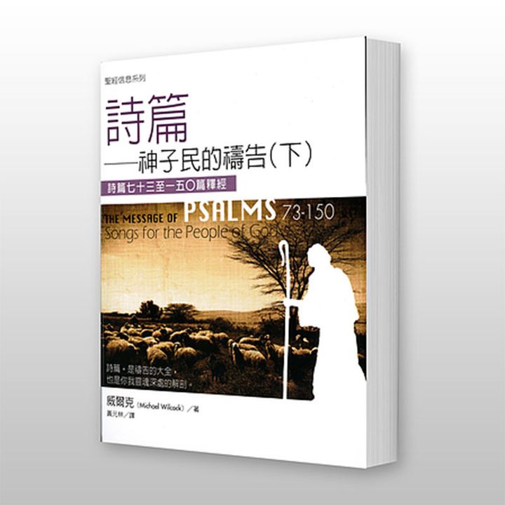 诗篇——神子民得祷告 （上下）The Message of Psalms Songs for the people of God.jpg