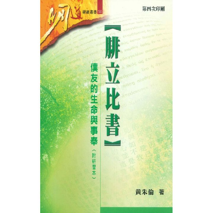 腓利比书 仆友的生命与事奉.jpg