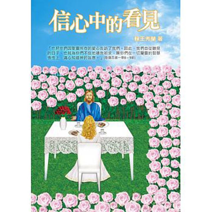 信心中的看见.jpg