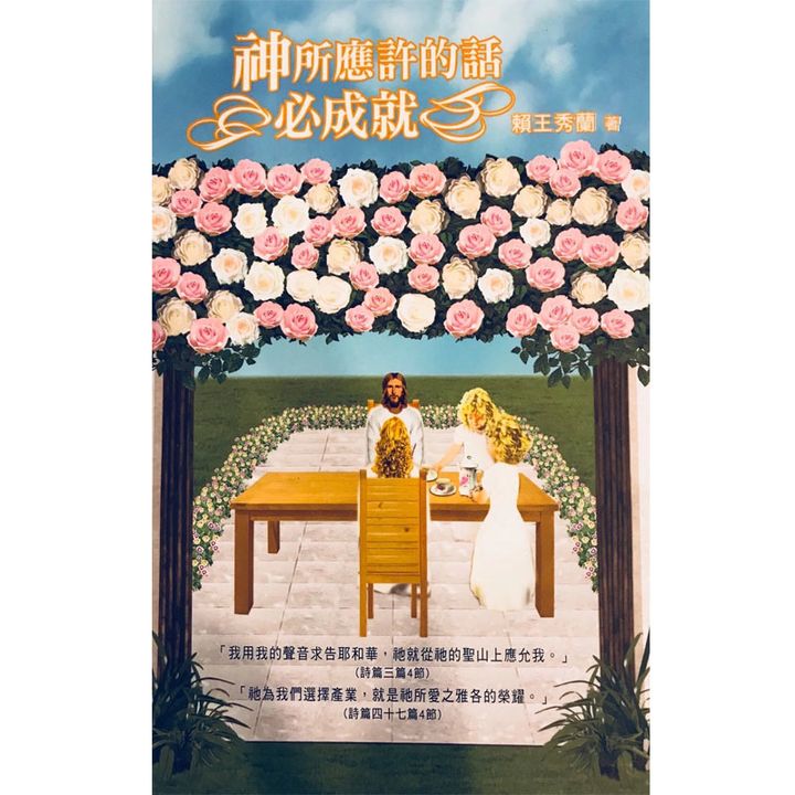 神所应许的话必成就.jpg