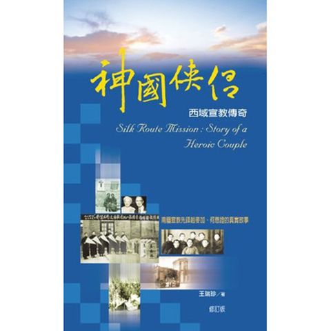神国侠侣 西域宣教传奇.jpg