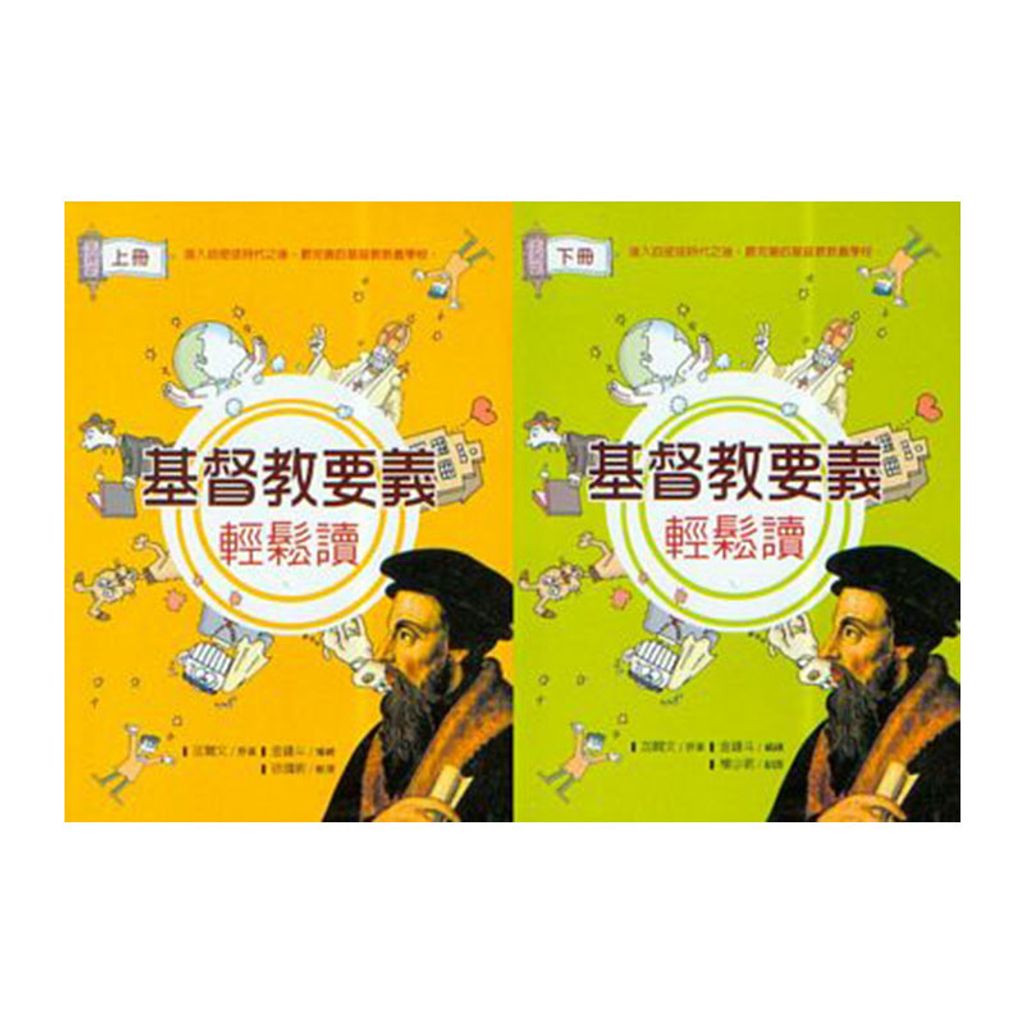 基督教要义 轻松读 （上下册）.jpg