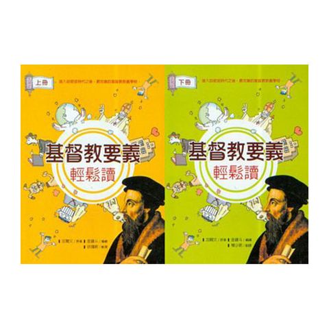 基督教要义 轻松读 （上下册）.jpg