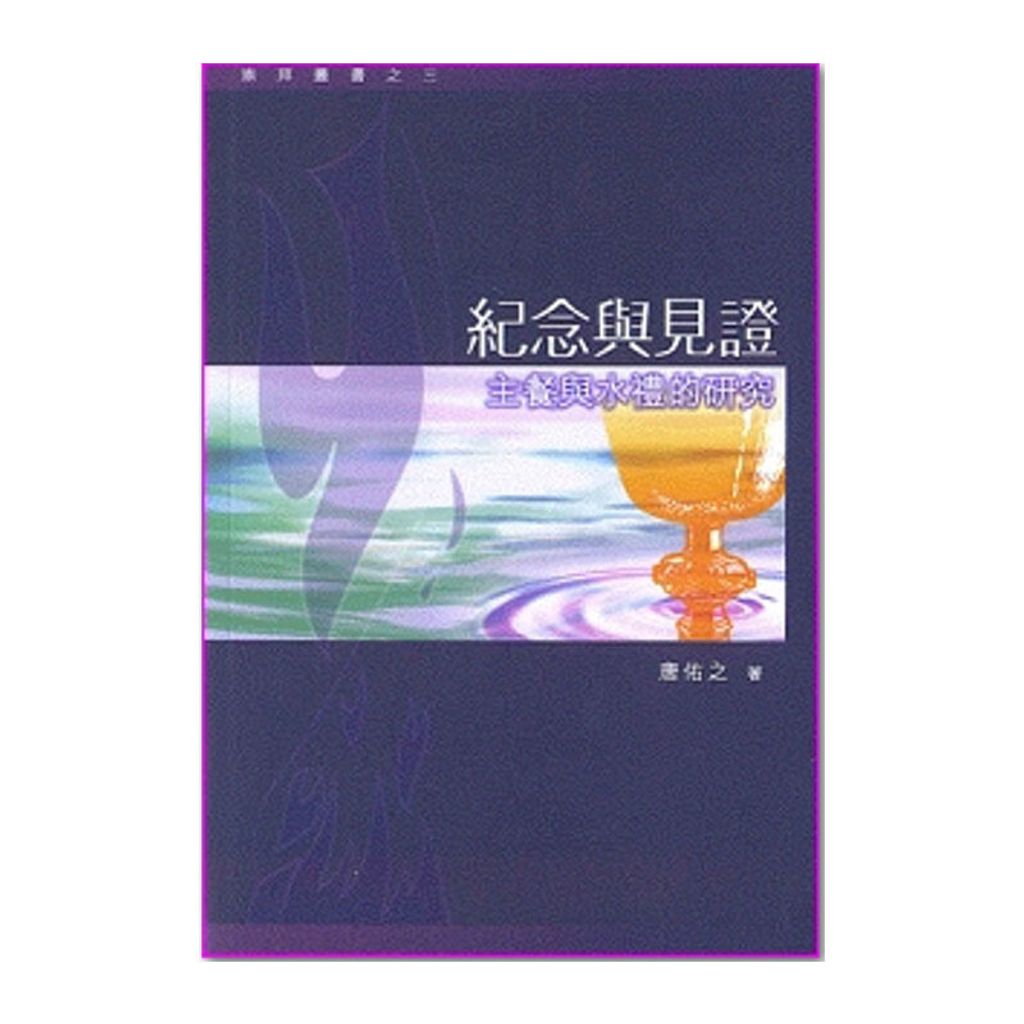 纪念与见证主餐与水礼的研究.jpg