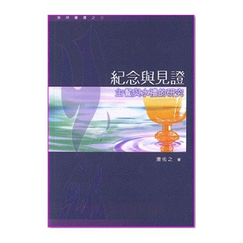 纪念与见证主餐与水礼的研究.jpg