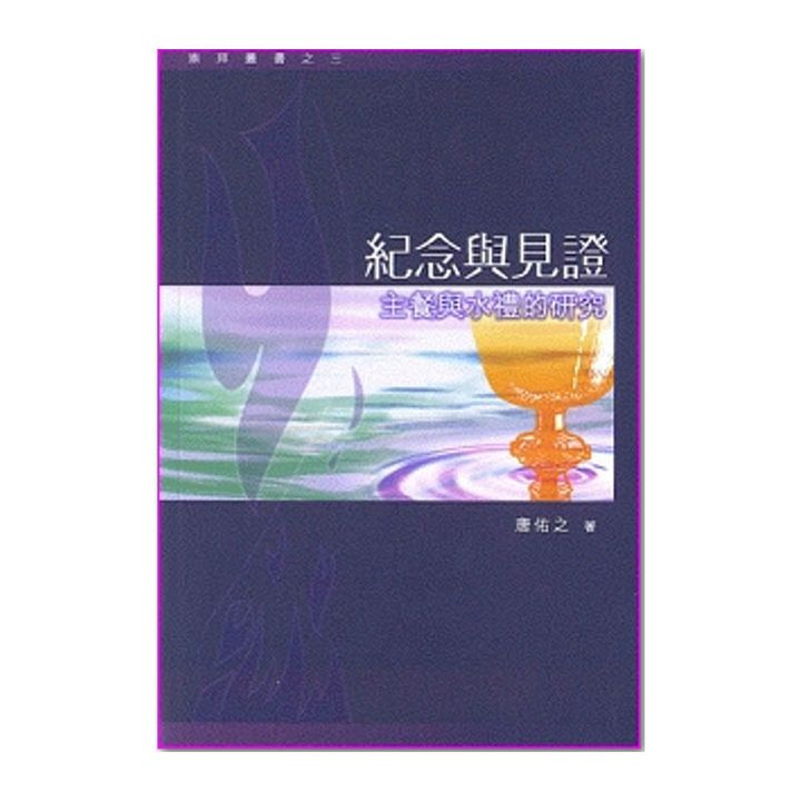 纪念与见证主餐与水礼的研究.jpg