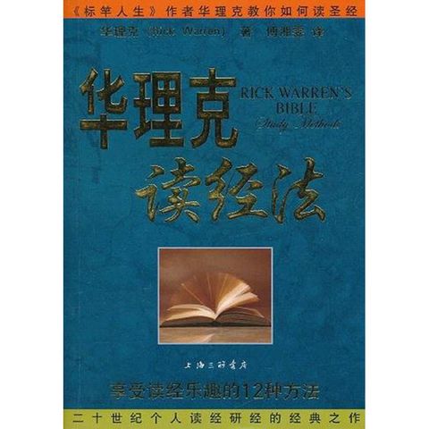 华理克读经法.jpg