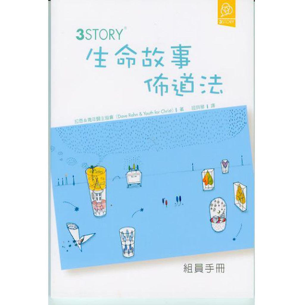 3Story 生命故事布道法 组员手册.jpg