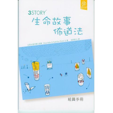3Story 生命故事布道法 组员手册.jpg