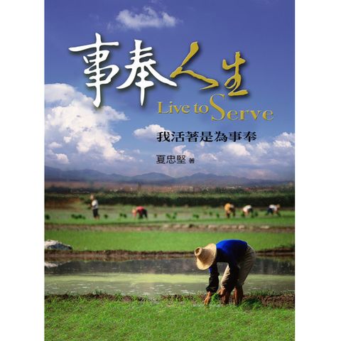 事奉人生 我活着是为事奉.jpg