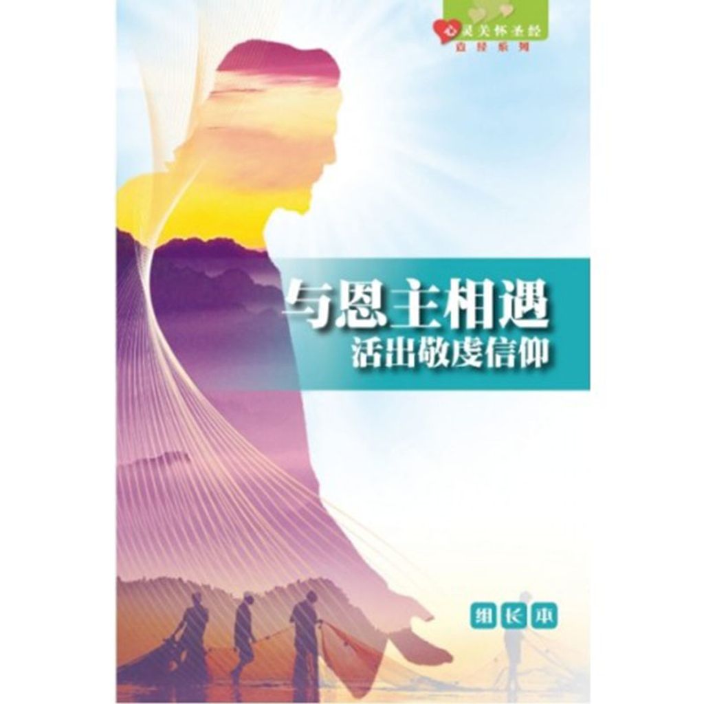 与恩主相遇—活出敬虔信仰（组长本）.jpg
