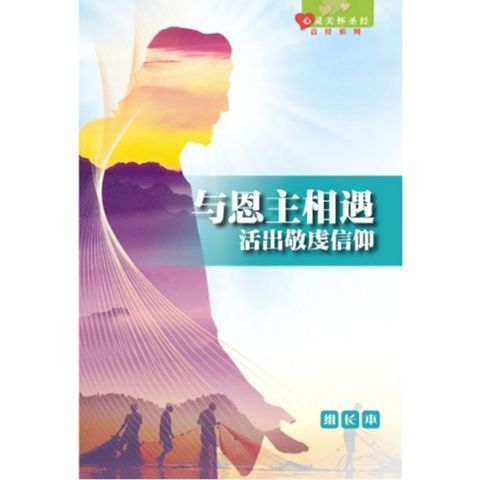 与恩主相遇—活出敬虔信仰（组长本）.jpg