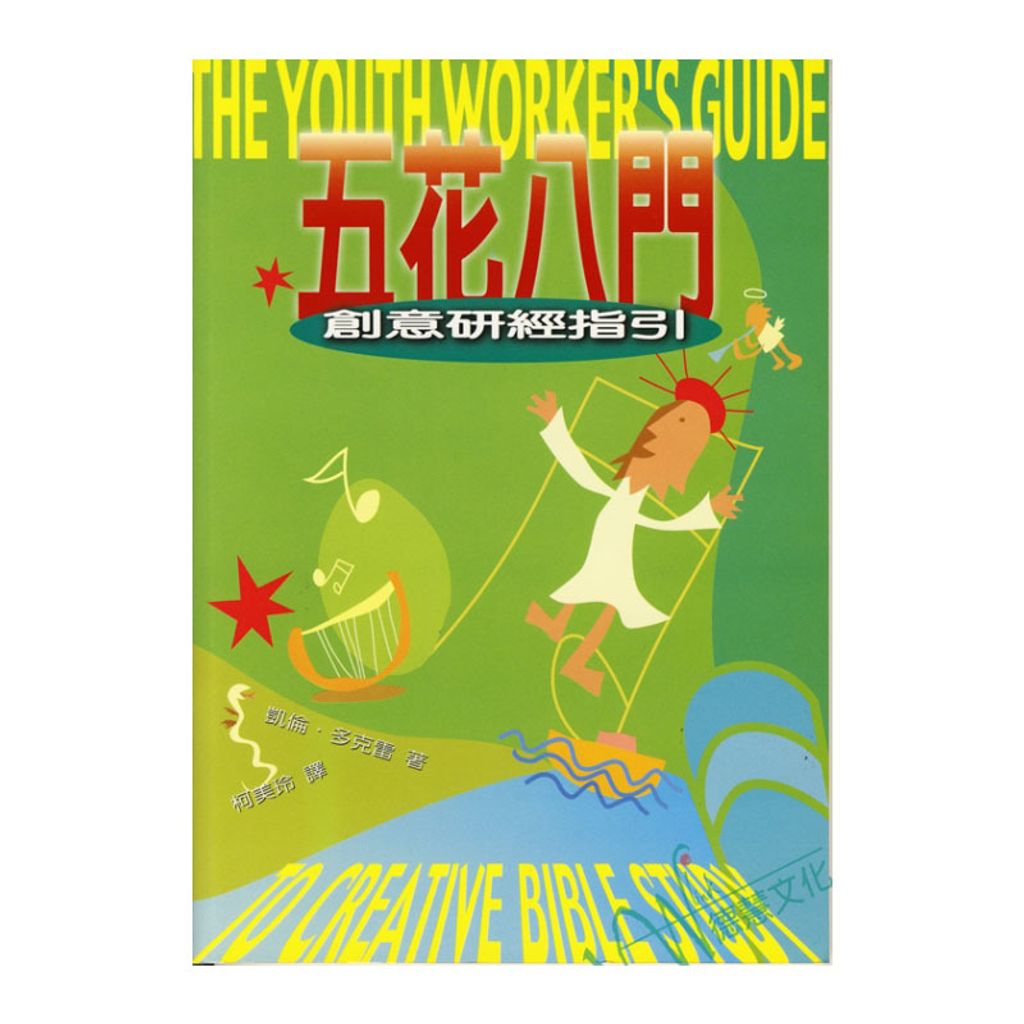 五花八门—创意研经指引(The Youth Worker’s Guide).jpg