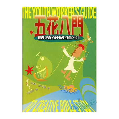 五花八门—创意研经指引(The Youth Worker’s Guide).jpg