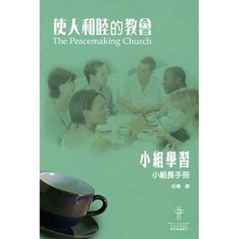 使人和睦的教会 （小组学习小组长手册）.jpg
