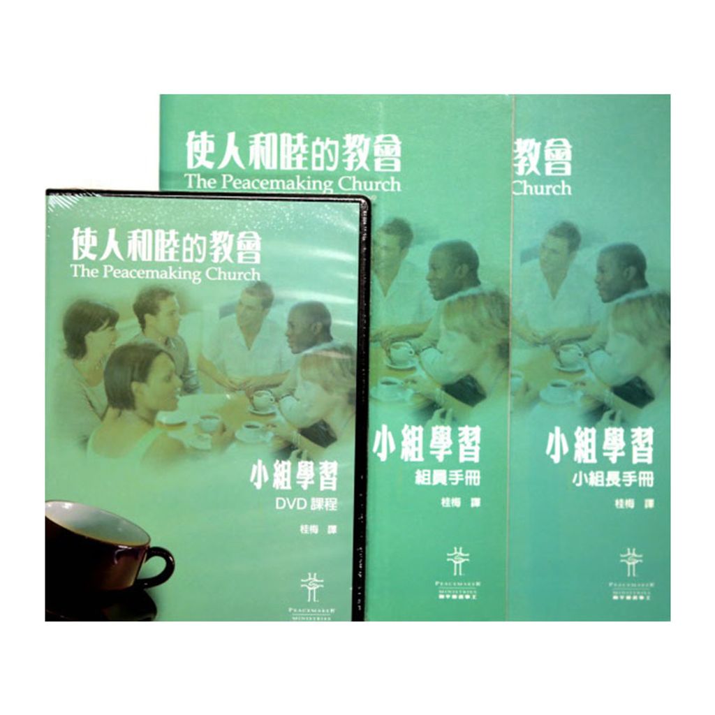 使人和睦的教会 （小组学习组员手册）.jpg