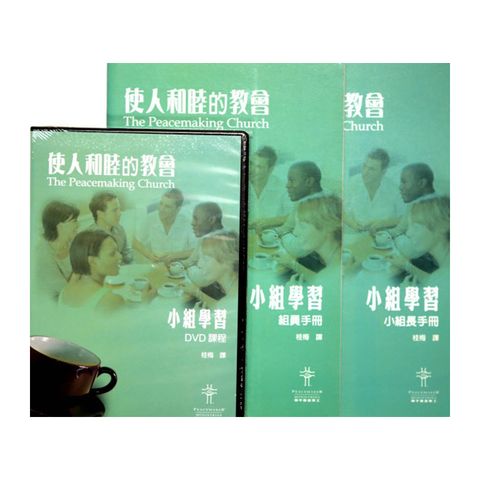 使人和睦的教会 （小组学习组员手册）.jpg