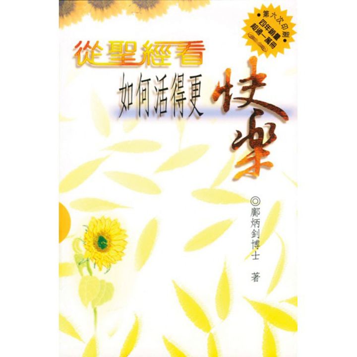 从圣经看如何活得更快乐.jpg