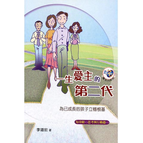 一生爱主的第二代.jpg