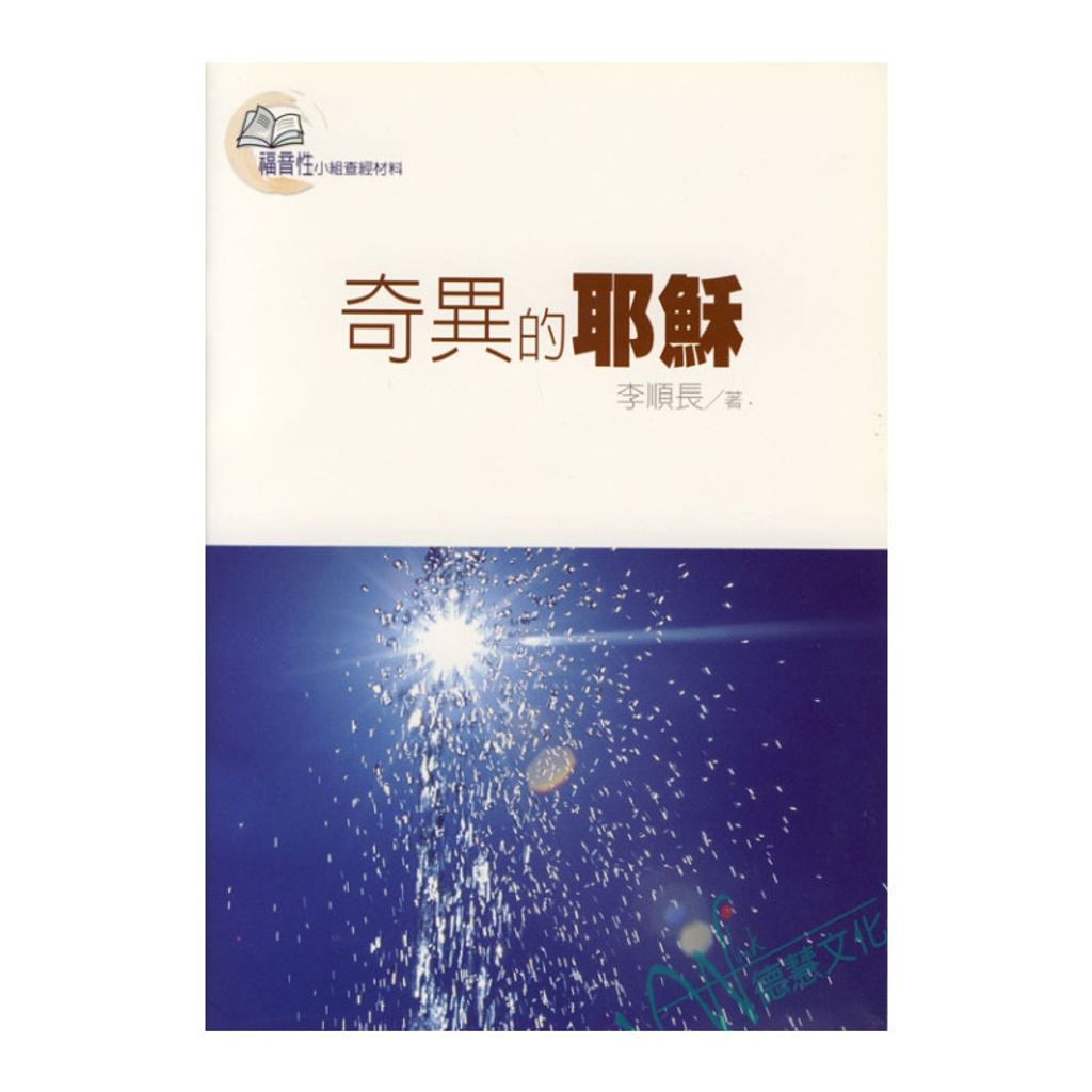 奇异的耶稣.jpg